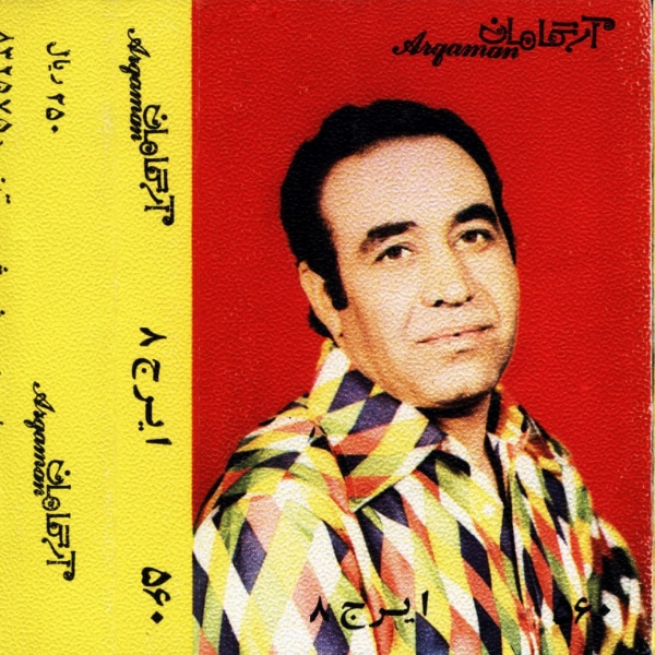 آهنگ دفتری که بسته شد ایرج