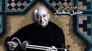 ملودیهای جاودان: نگاهی به هنر ملودیپردازی و ریتمآفرینی جلیل شهناز در تارنوازی ایرانی