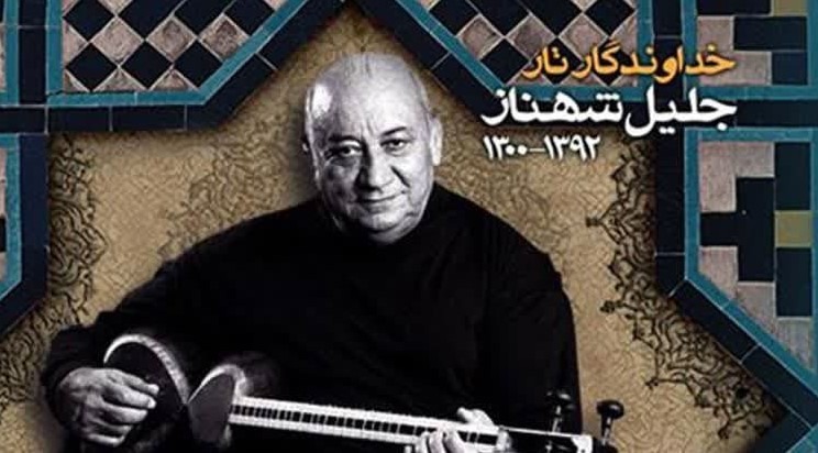 نغمه های شور استاد جلیل شهناز؛ آیینه خلاقیت تار نوازی ایرانی